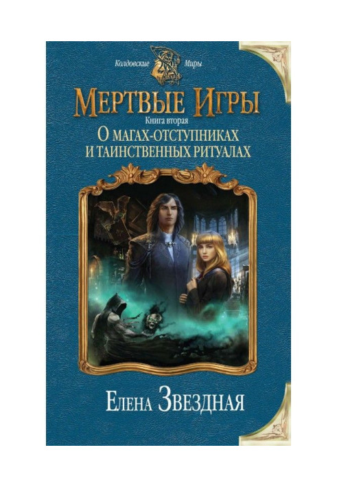 Book Dead Games. Book second. About magicians-apostates and mysterious rituals