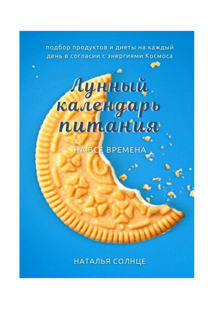 Book Lunar calendar of feed. Selection of foods and diet on every day in tune with energies of Space