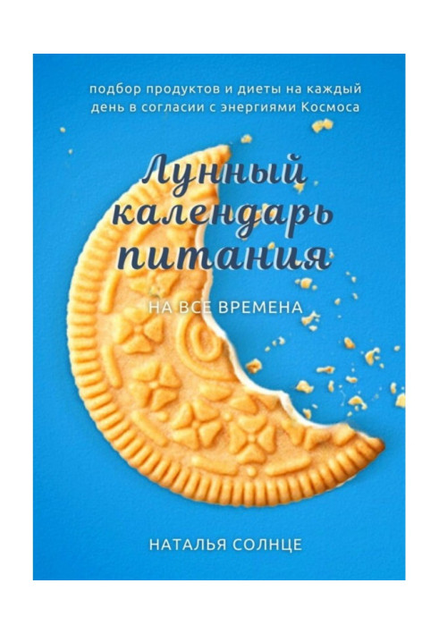 Book Lunar calendar of feed. Selection of foods and diet on every day in tune with energies of Space