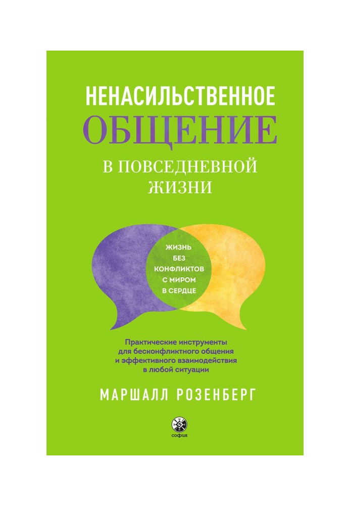 Book Nonviolent communication in everyday life. Practical tools for conflict-free communication and effective interaction...