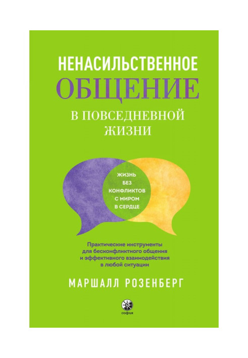 Книга Ненасильственное общение в повседневной жизни. Практические инструменты для бесконфликтного общения и эффективного взаимод