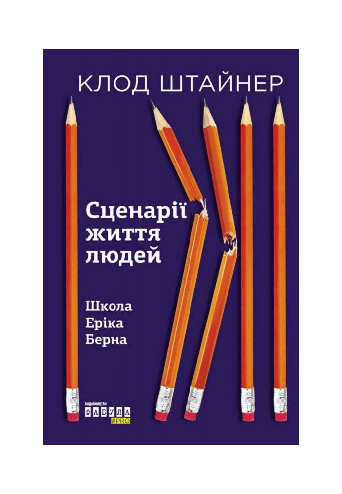 Книга Сценарії життя людей