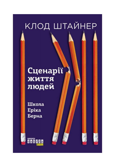 Книга Сценарії життя людей