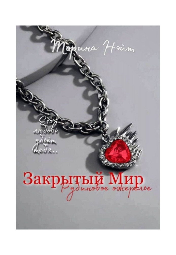 Book Closed World: the Ruby necklace