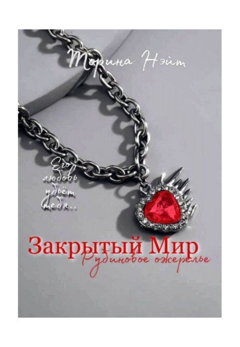 Книга Закрытый Мир: Рубиновое ожерелье