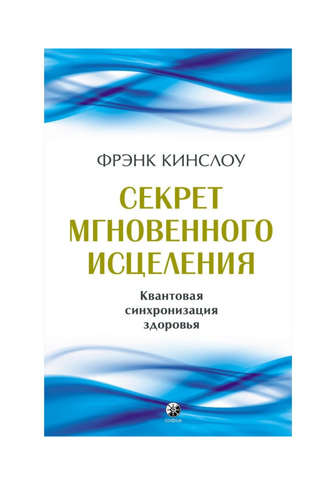 Книга Секрет мгновенного исцеления. Квантовая синхронизация здоровья