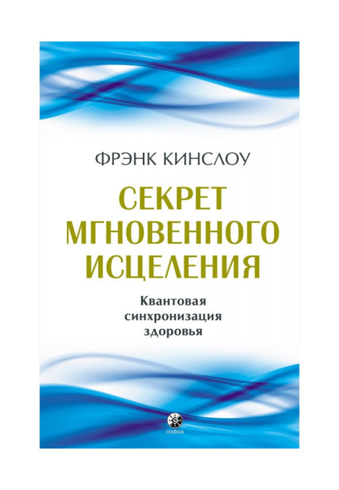 Книга Секрет мгновенного исцеления. Квантовая синхронизация здоровья