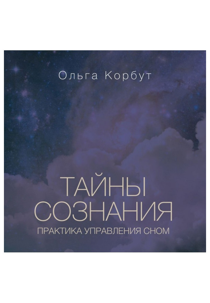 Book Secrets of consciousness. Practice of management by a dream