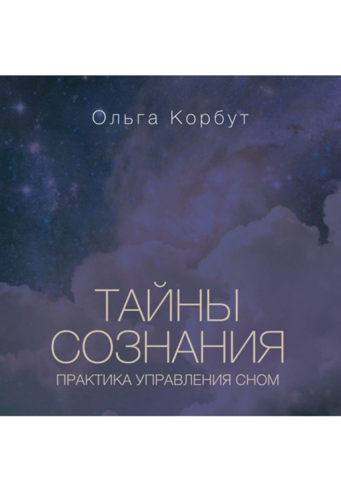 Книга Тайны сознания. Практика управления сном