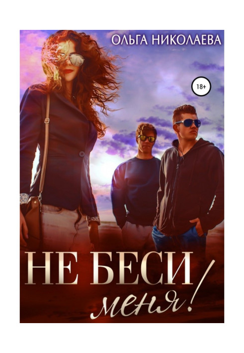 Книга Не беси меня!