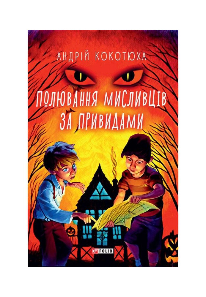 Книга Полювання мисливців за привидами