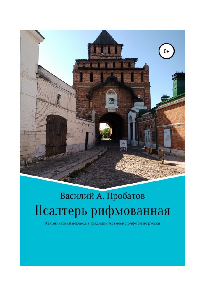 Книга Псалтир римований переклад з канонічного тексту початку 20 століття з єврейської та грецької
