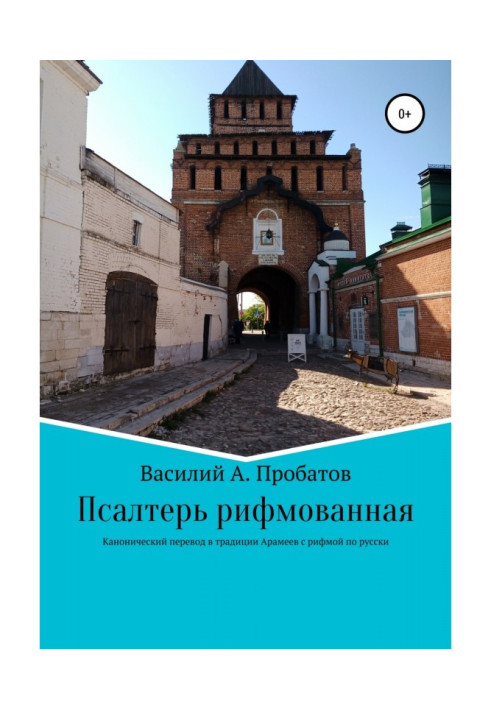 Книга Псалтир римований переклад з канонічного тексту початку 20 століття з єврейської та грецької