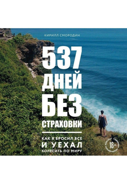 Книга 537 дней без страховки. Как я бросил все и уехал колесить по миру