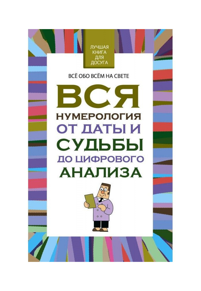 Книга Вся нумерология от даты и судьбы до цифрового анализа
