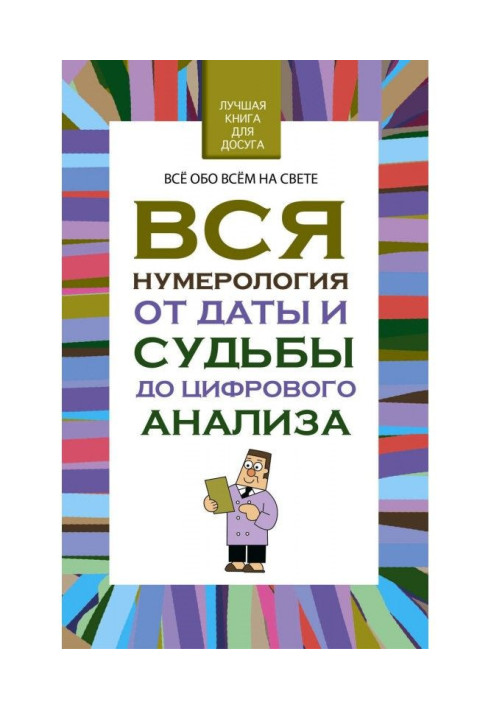 Книга Вся нумерология от даты и судьбы до цифрового анализа
