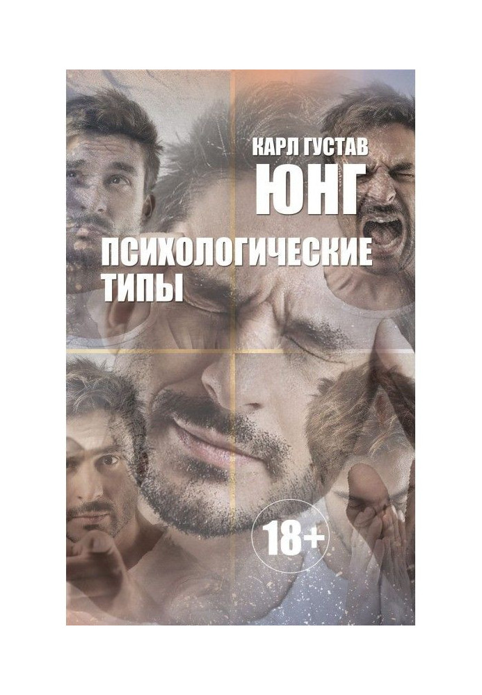 Книга Психологические типы