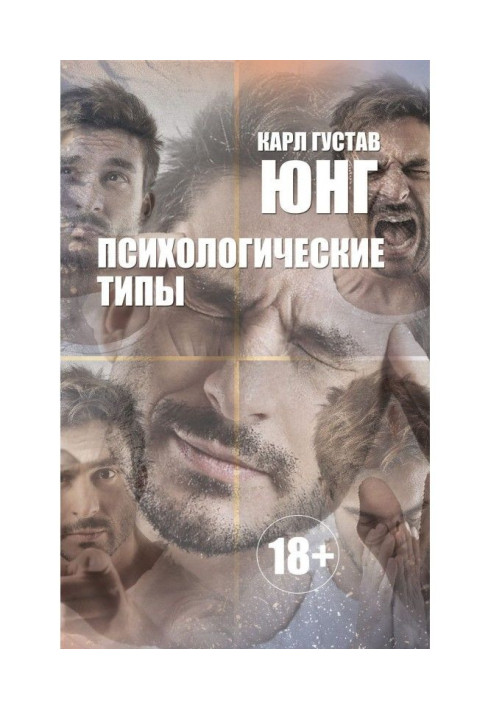 Книга Психологические типы