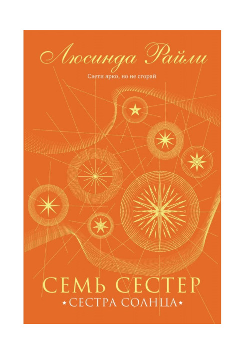 Книга Семь сестер. Сестра солнца