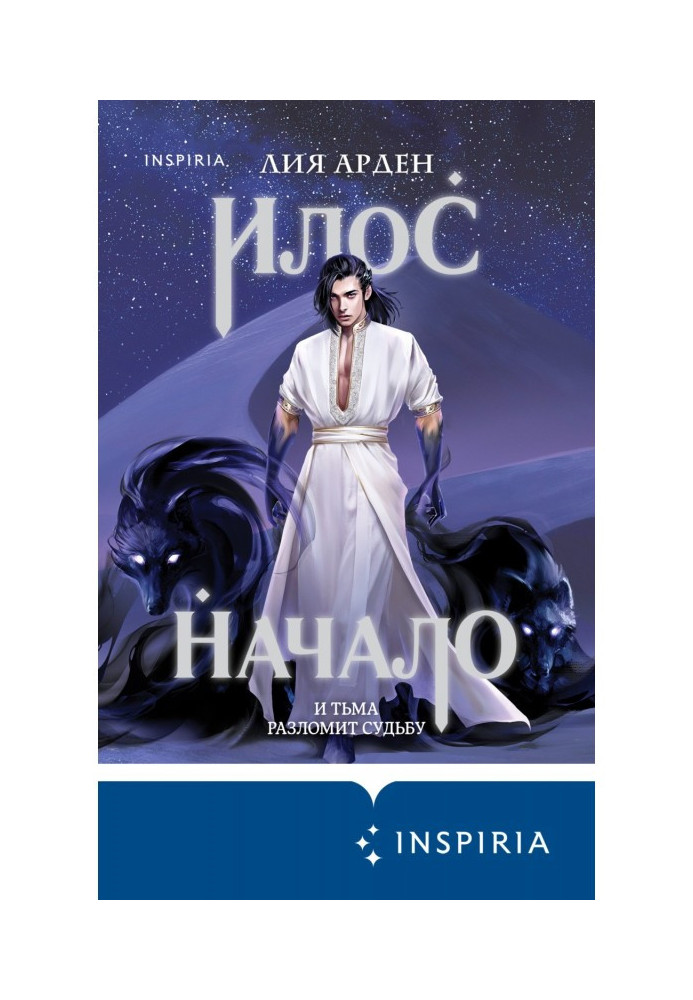 Книга Илос. Начало