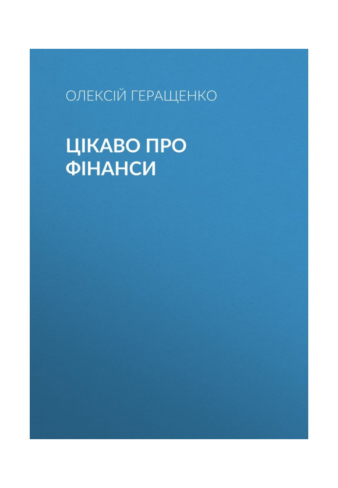 Книга Цікаво про фінанси