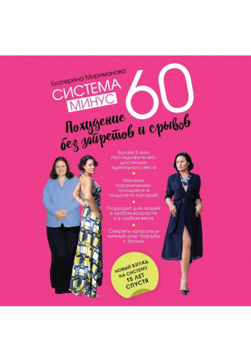 Книга Система минус 60. Похудение без запретов и срывов