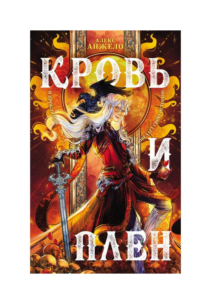 Книга Кровь и Плен