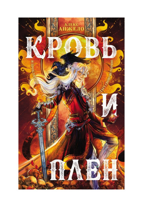Книга Кровь и Плен