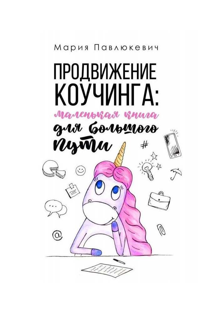 Книга Просування коучинга : маленька книга для великого шляху