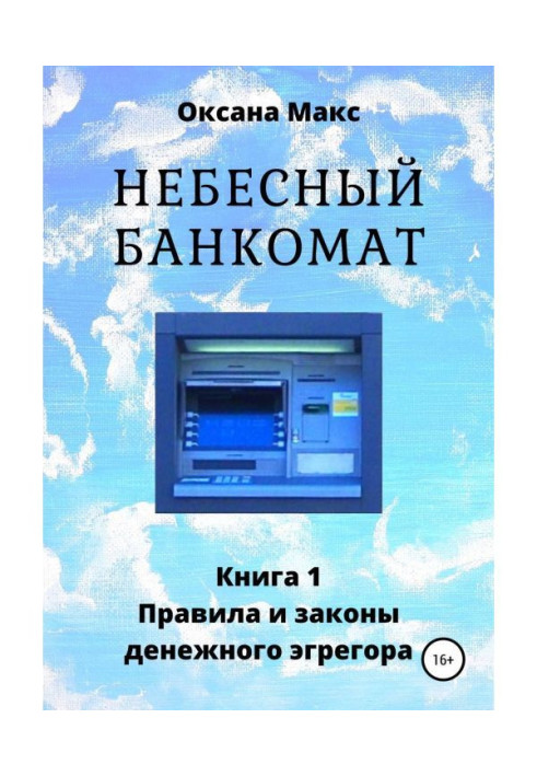 Book Sky ATM. Book 1. Rules and laws of money egregor