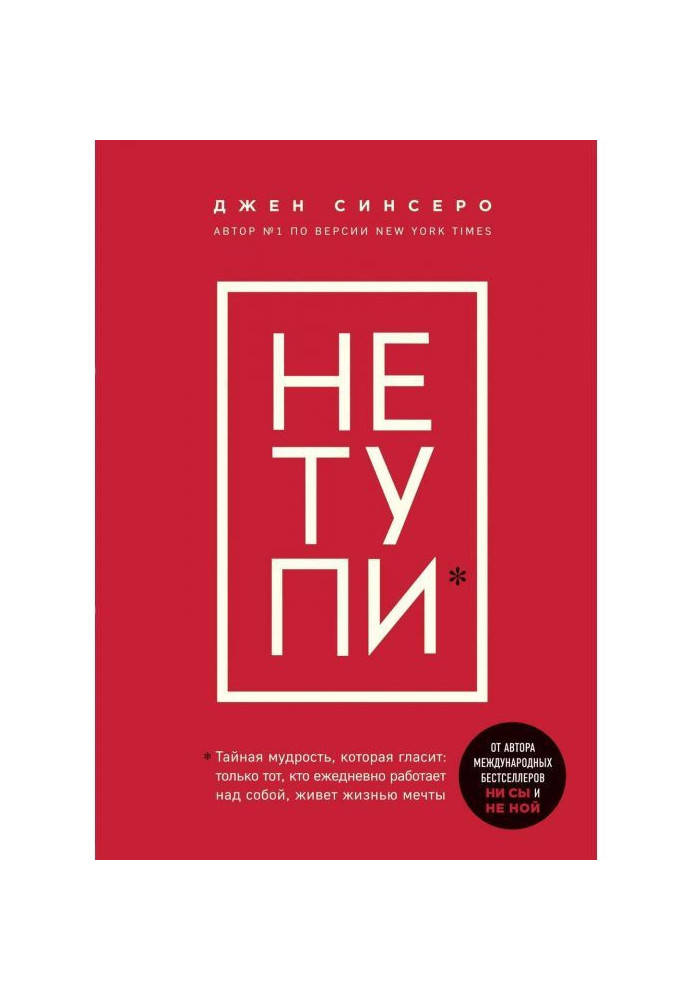 Book NOT ТУПИ. Only that, who every day works on itself, lives by life of dream