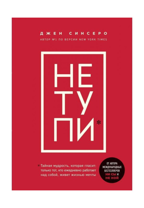Книга НЕ ТУПИ. Только тот, кто ежедневно работает над собой, живет жизнью мечты