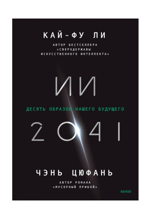 Book II-2041. Ten visions of our future
