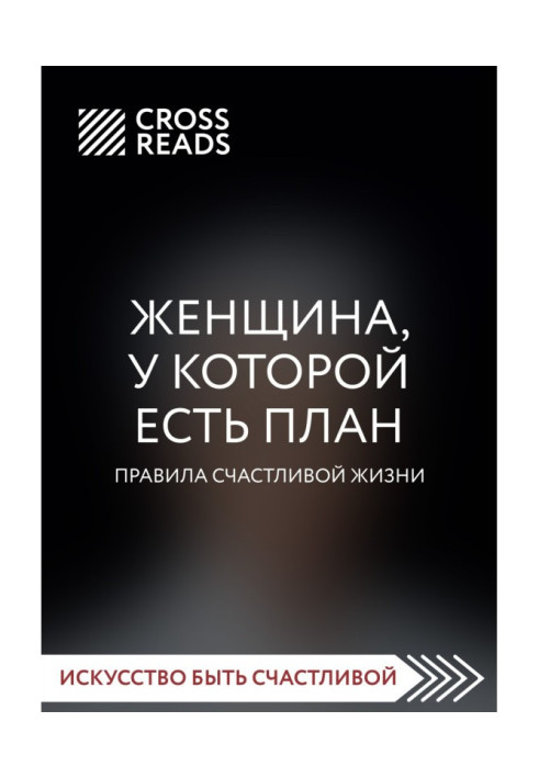 Book Summary of the book “A woman who has a plan. Rules for a happy life