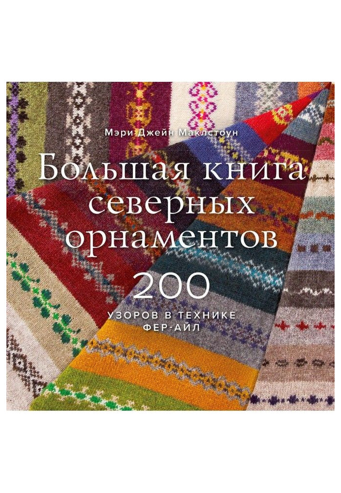 Книга Большая книга северных орнаментов