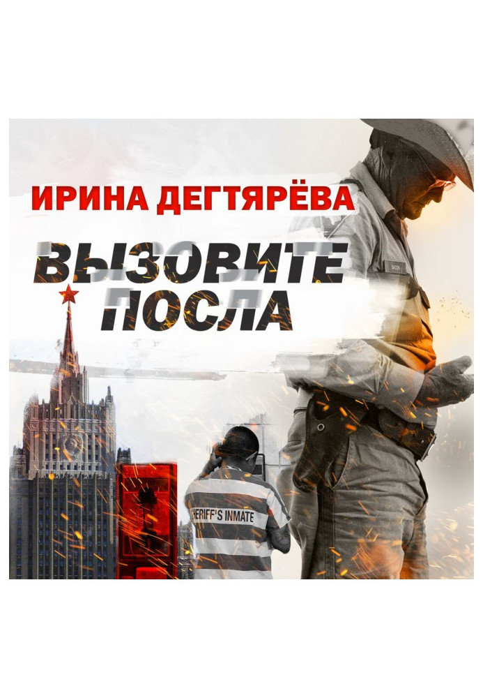 Книга Вызовите посла