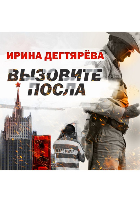 Книга Вызовите посла