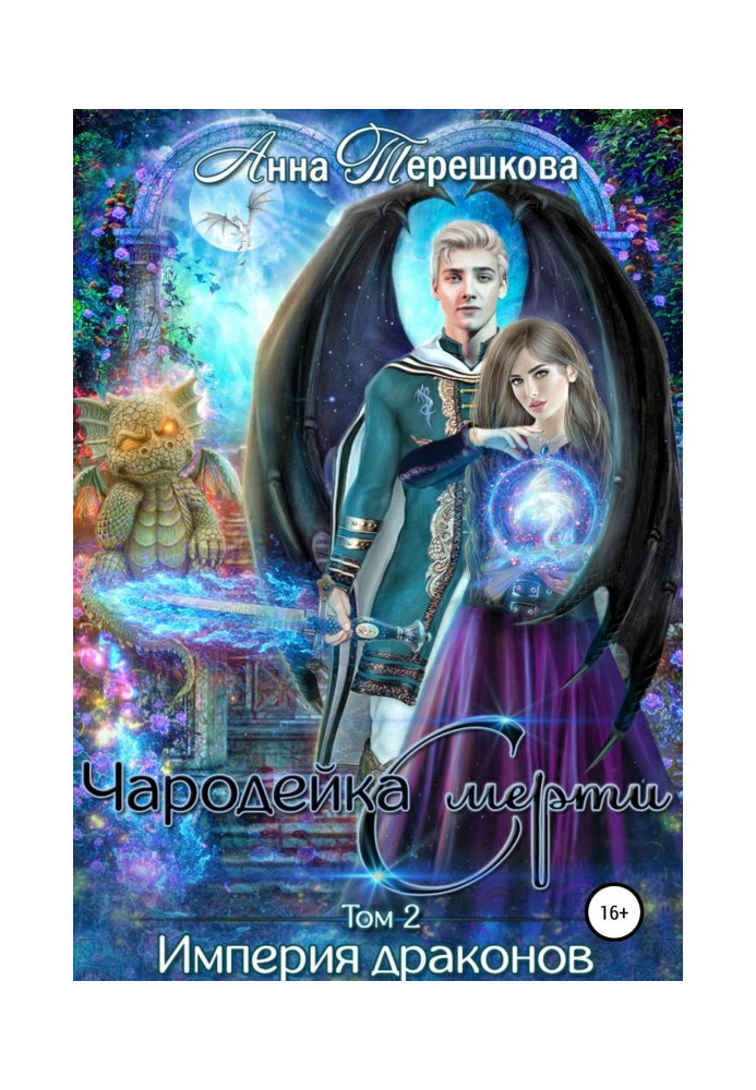 Книга Империя драконов 2. Чародейка смерти