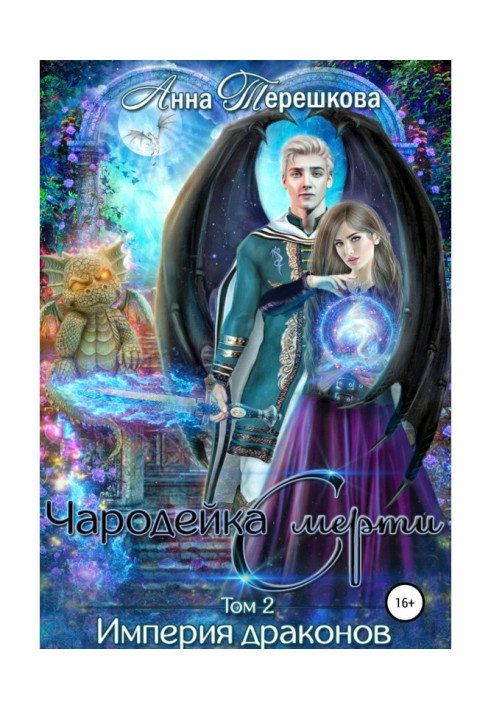 Книга Империя драконов 2. Чародейка смерти