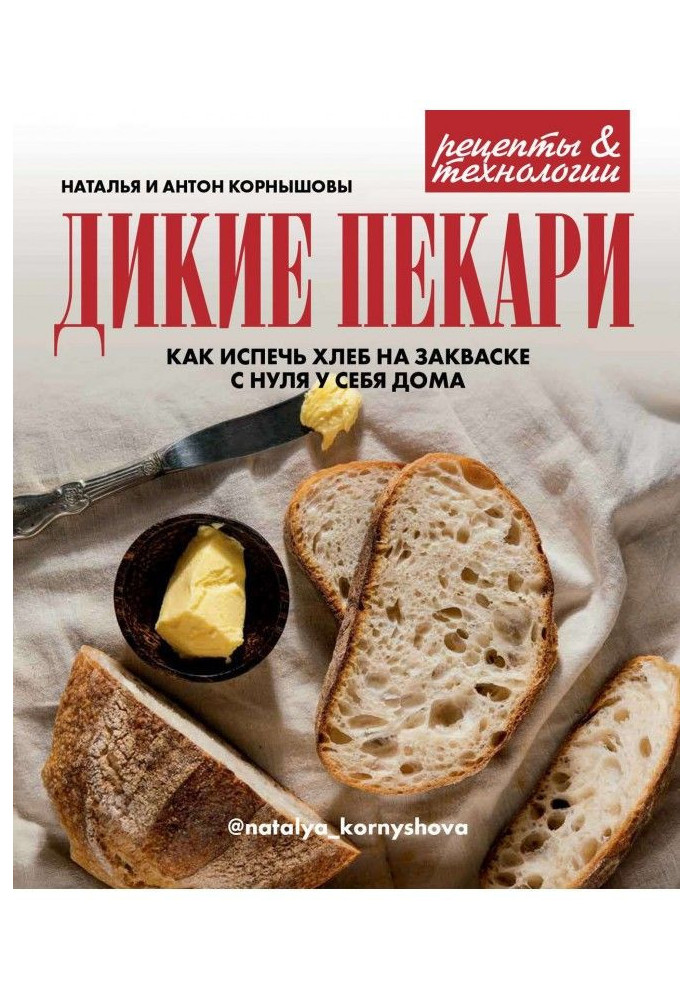Book Wild bakers. How to bake bread on a ferment from the ground up for itself at home