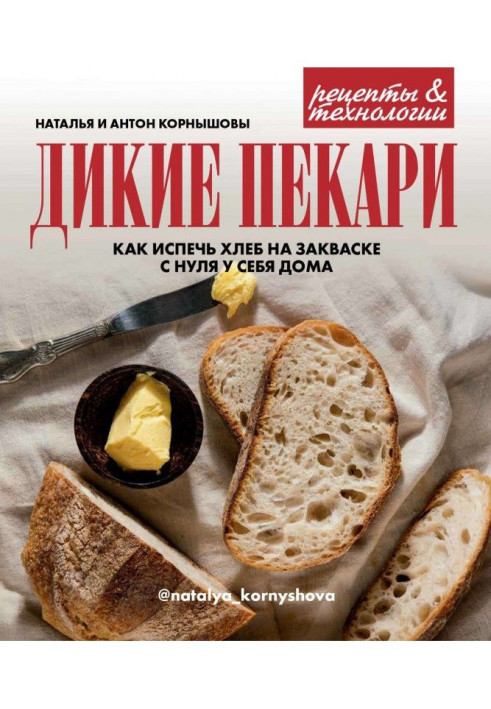 Book Wild bakers. How to bake bread on a ferment from the ground up for itself at home
