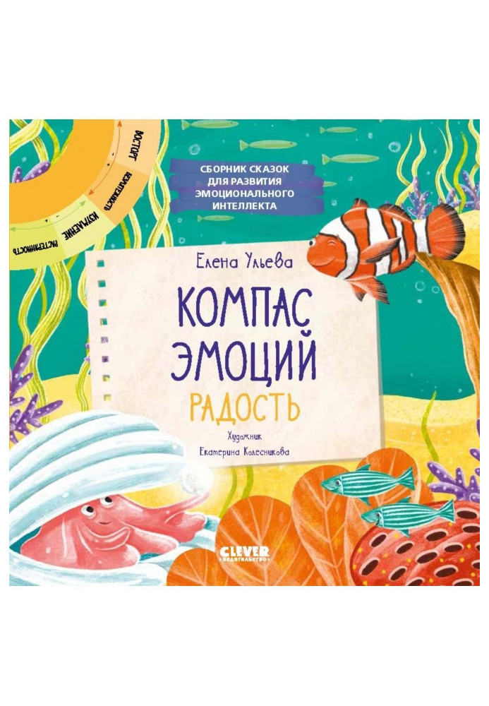 Книга Компас эмоций: радость. Сборник сказок для развития эмоционального интеллекта