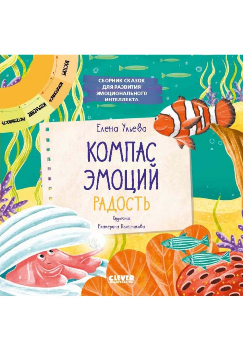 Книга Компас емоцій: радість. Збірник казок у розвиток емоційного інтелекту