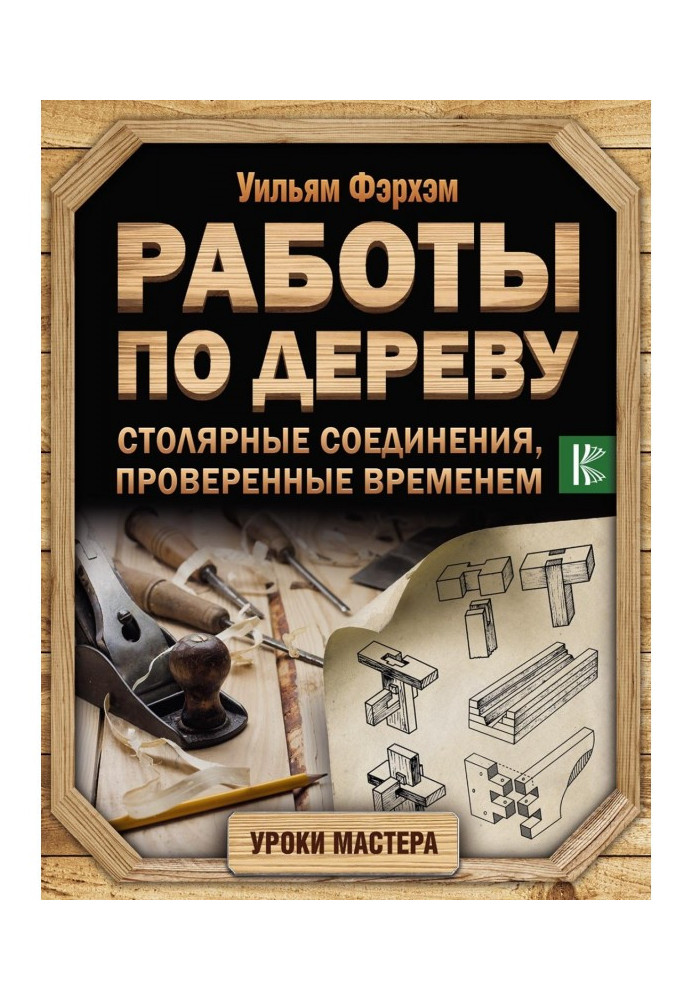 Книга Работы по дереву. Столярные соединения, проверенные временем