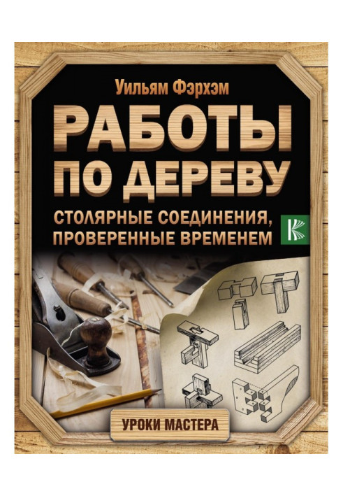 Книга Работы по дереву. Столярные соединения, проверенные временем