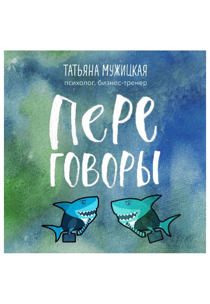 Книга Переговоры