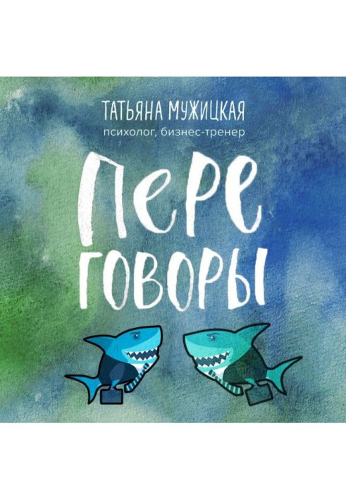 Книга Переговоры