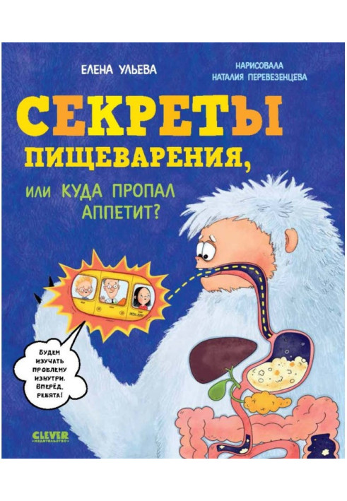 Книга Секреты пищеварения, или Куда пропал аппетит?