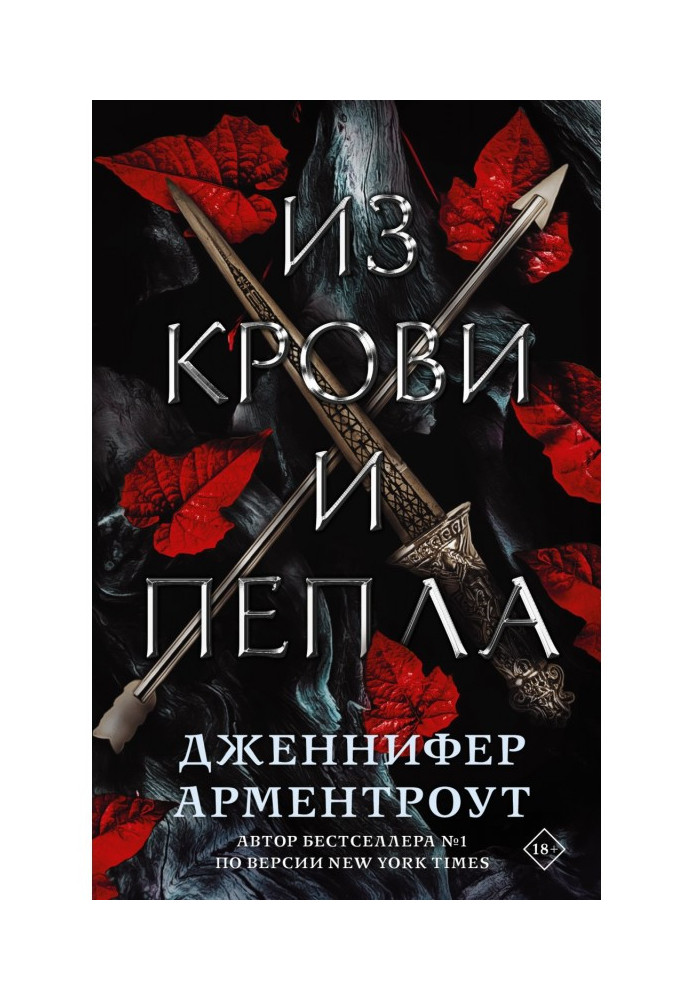 Книга Из крови и пепла