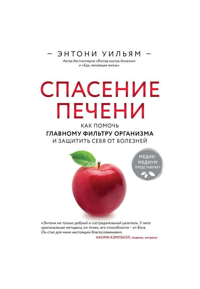 Книга Спасение печени: как помочь главному фильтру организма и защитить себя от болезней